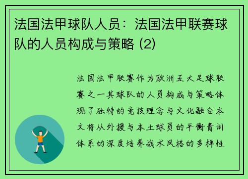 法国法甲球队人员：法国法甲联赛球队的人员构成与策略 (2)