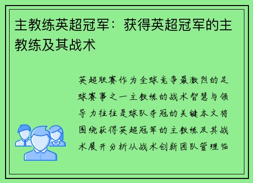 主教练英超冠军：获得英超冠军的主教练及其战术