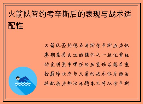 火箭队签约考辛斯后的表现与战术适配性