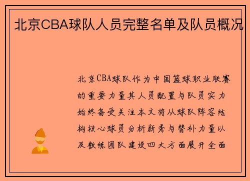 北京CBA球队人员完整名单及队员概况