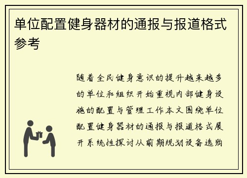 单位配置健身器材的通报与报道格式参考