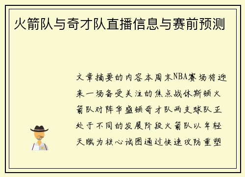 火箭队与奇才队直播信息与赛前预测