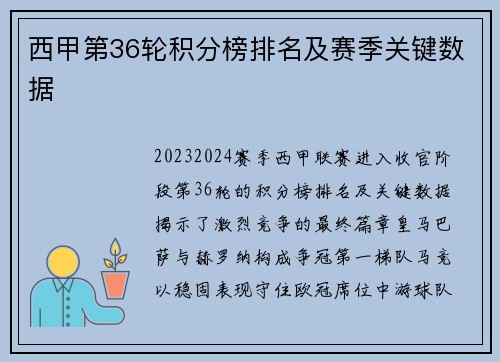 西甲第36轮积分榜排名及赛季关键数据