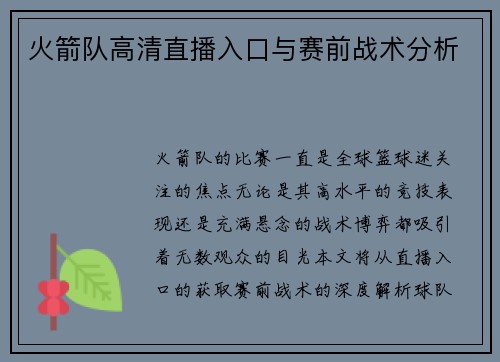 火箭队高清直播入口与赛前战术分析