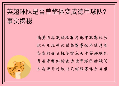 英超球队是否曾整体变成德甲球队？事实揭秘