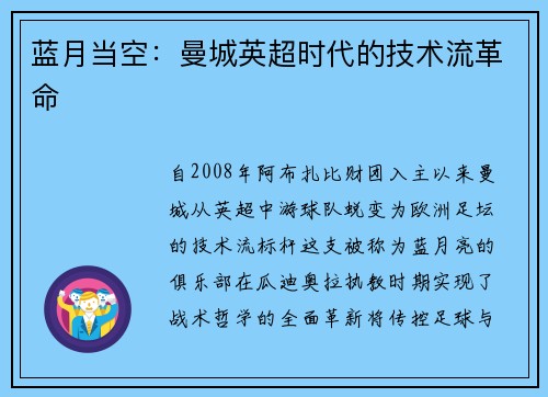 蓝月当空：曼城英超时代的技术流革命