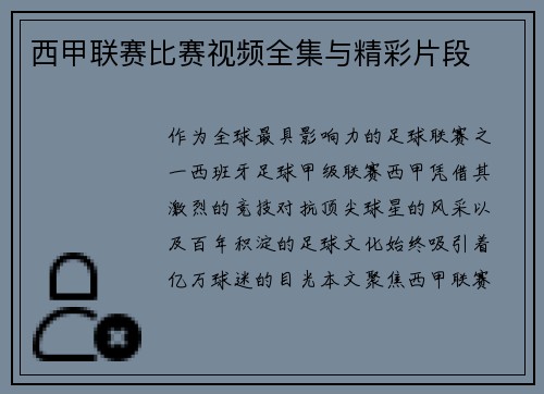 西甲联赛比赛视频全集与精彩片段