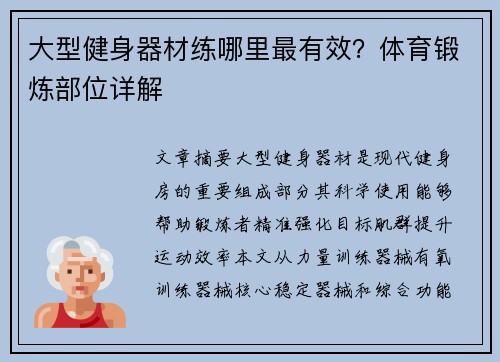 大型健身器材练哪里最有效？体育锻炼部位详解