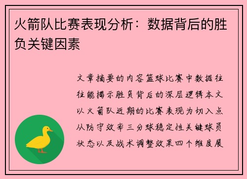 火箭队比赛表现分析：数据背后的胜负关键因素