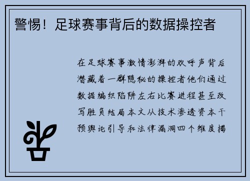警惕！足球赛事背后的数据操控者