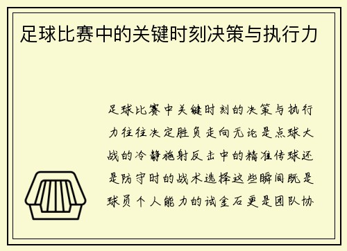 足球比赛中的关键时刻决策与执行力