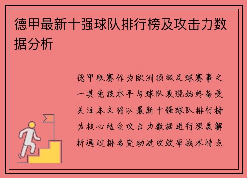 德甲最新十强球队排行榜及攻击力数据分析