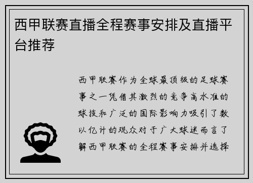 西甲联赛直播全程赛事安排及直播平台推荐