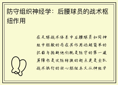 防守组织神经学：后腰球员的战术枢纽作用