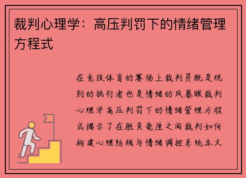 裁判心理学：高压判罚下的情绪管理方程式