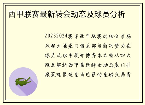 西甲联赛最新转会动态及球员分析