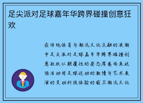 足尖派对足球嘉年华跨界碰撞创意狂欢