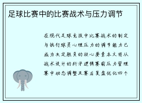 足球比赛中的比赛战术与压力调节