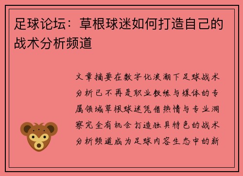 足球论坛：草根球迷如何打造自己的战术分析频道