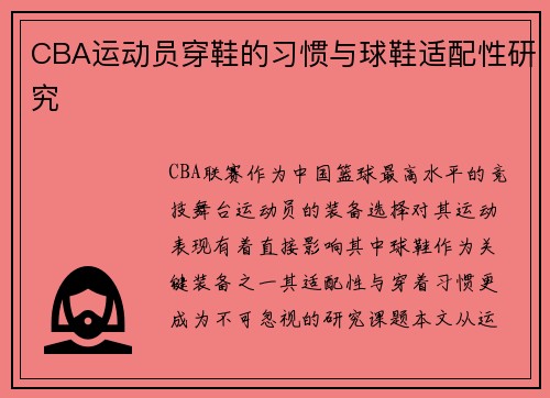 CBA运动员穿鞋的习惯与球鞋适配性研究