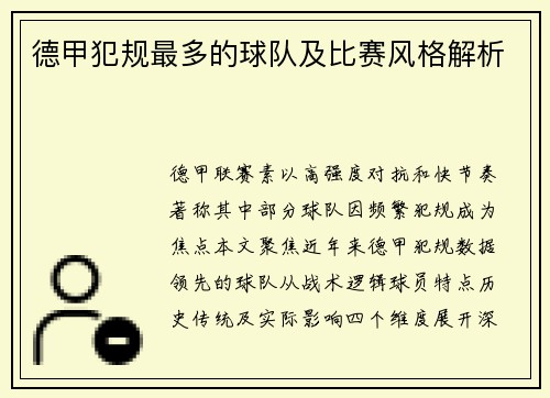 德甲犯规最多的球队及比赛风格解析