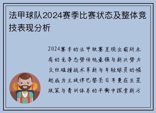 法甲球队2024赛季比赛状态及整体竞技表现分析