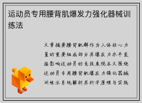 运动员专用腰背肌爆发力强化器械训练法
