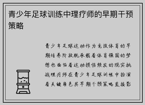 青少年足球训练中理疗师的早期干预策略