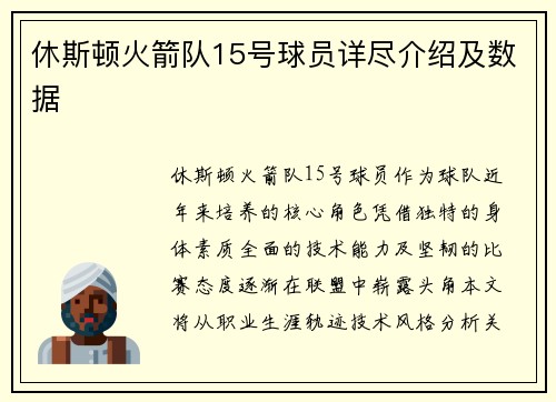 休斯顿火箭队15号球员详尽介绍及数据