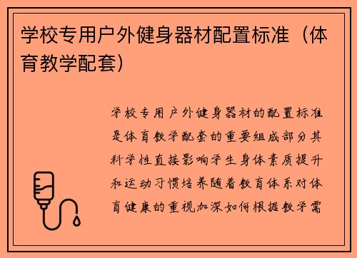 学校专用户外健身器材配置标准（体育教学配套）