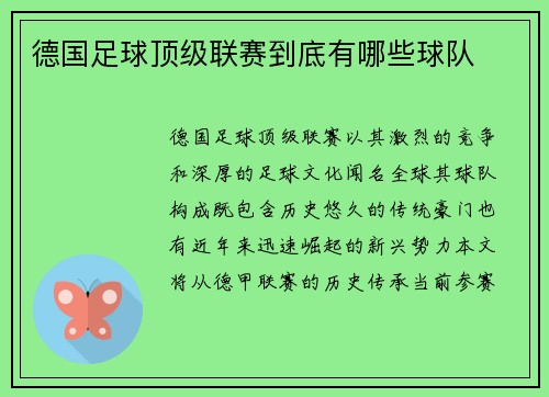 德国足球顶级联赛到底有哪些球队