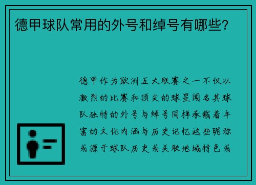 德甲球队常用的外号和绰号有哪些？