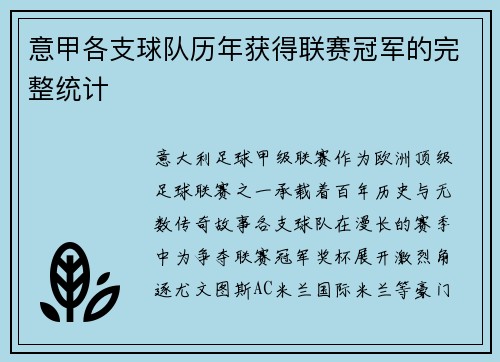 意甲各支球队历年获得联赛冠军的完整统计