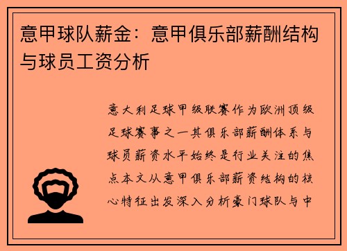 意甲球队薪金：意甲俱乐部薪酬结构与球员工资分析