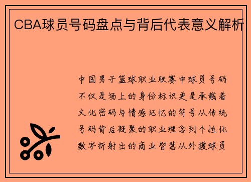 CBA球员号码盘点与背后代表意义解析