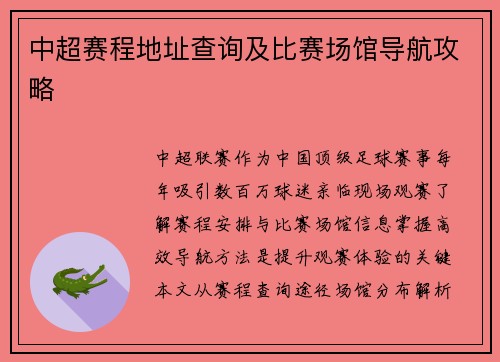 中超赛程地址查询及比赛场馆导航攻略