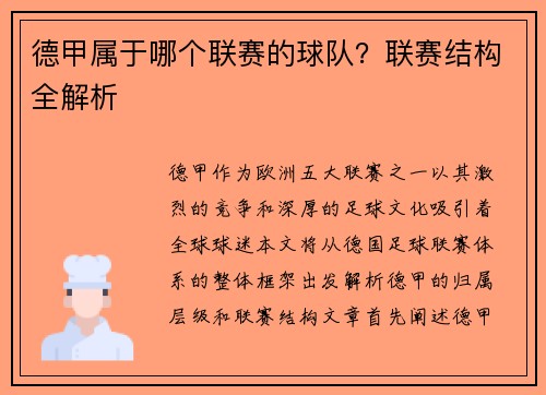德甲属于哪个联赛的球队？联赛结构全解析