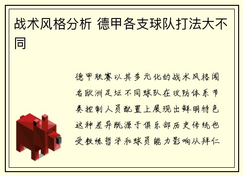 战术风格分析 德甲各支球队打法大不同