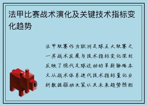 法甲比赛战术演化及关键技术指标变化趋势