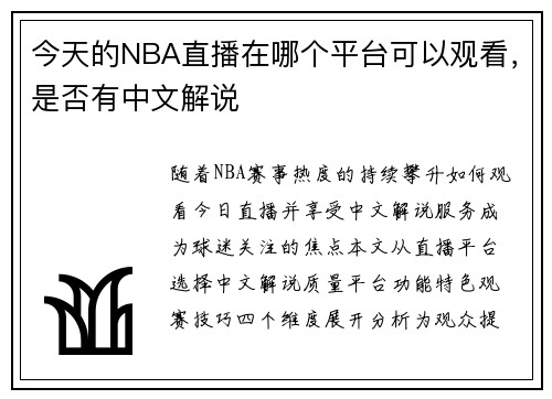今天的NBA直播在哪个平台可以观看，是否有中文解说