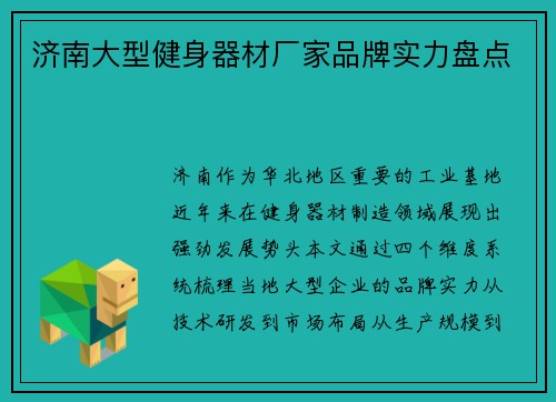 济南大型健身器材厂家品牌实力盘点