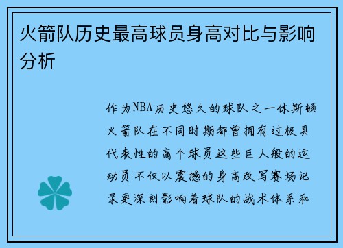 火箭队历史最高球员身高对比与影响分析