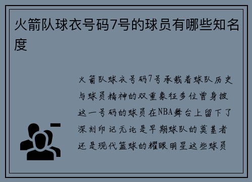 火箭队球衣号码7号的球员有哪些知名度