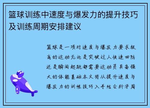 篮球训练中速度与爆发力的提升技巧及训练周期安排建议
