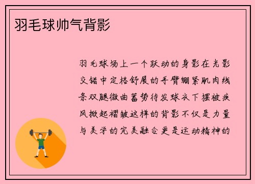 羽毛球帅气背影