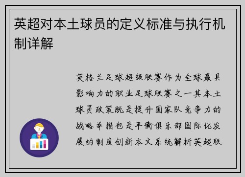 英超对本土球员的定义标准与执行机制详解