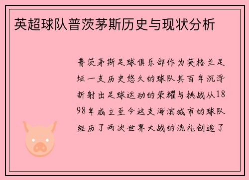英超球队普茨茅斯历史与现状分析