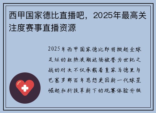 西甲国家德比直播吧，2025年最高关注度赛事直播资源