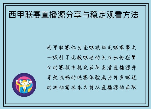 西甲联赛直播源分享与稳定观看方法