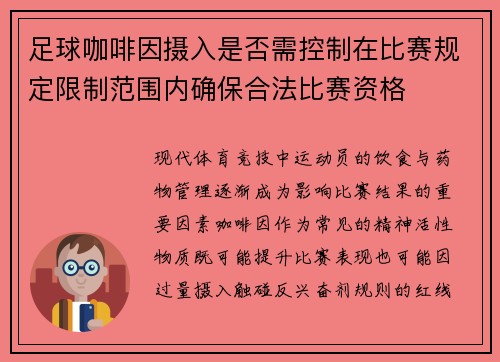 足球咖啡因摄入是否需控制在比赛规定限制范围内确保合法比赛资格